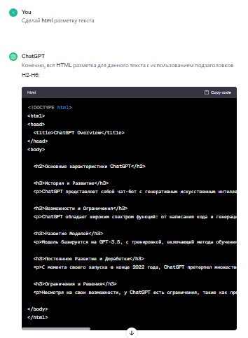 Пример добавления html разметки для текста с помощью ChatGPT