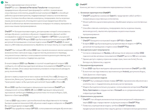 Пример добавления маркированных списков для текста про ChatGPT, взятого из ru.wikipedia.org