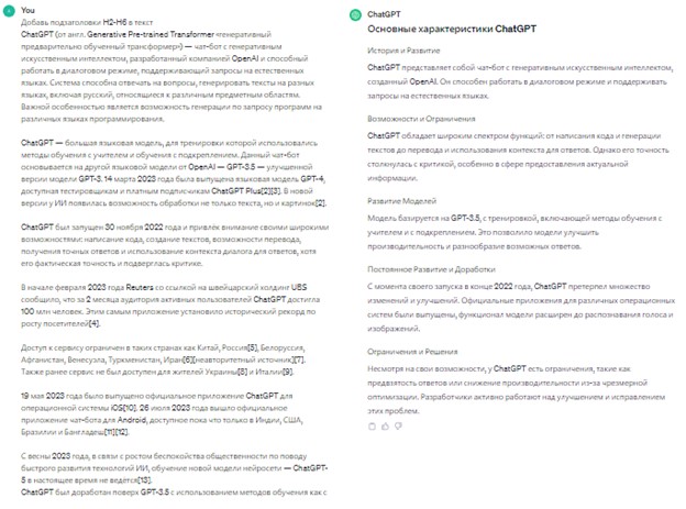 Пример добавления заголовков для текста про ChatGPT, взятого из ru.wikipedia.org