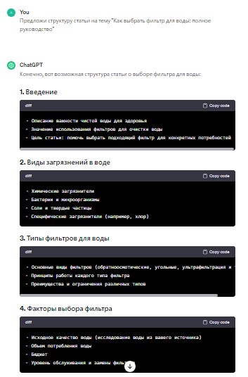 Пример генерации структуры статьи с помощью ChatGP на тему Как выбрать фильтр для воды полное руководство