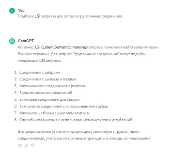 Пример подбора LSI нейросетью в тематике «грувлочные соединения»