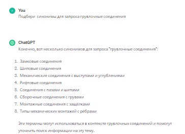 Пример подбора синонимов нейросетью в тематике «грувлочные соединения»
