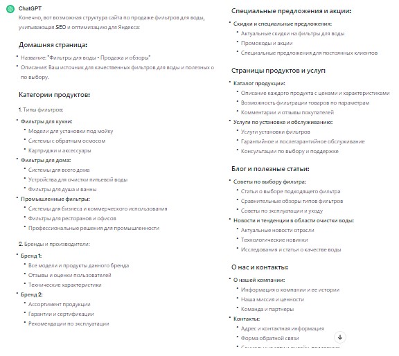 Пример построения нейросетью структуры сайта в тематике «фильтры для воды»