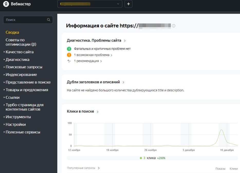 Интерфейс Яндекс.Вебмастера