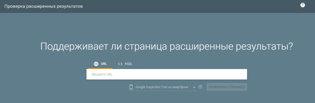 микроразметка валидатор google